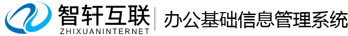 办公基础信息管理系统